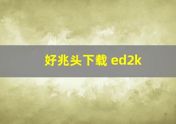 好兆头下载 ed2k